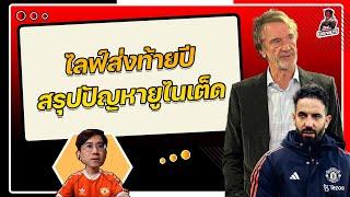 United Inside ไลฟ์ส่งท้ายปี สรุปปัญหายูไนเต็ดในมุมมองของผม | ฟุตบอลจีเนียส