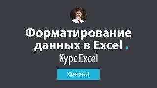 Обучение Excel - #5 Форматирование в Excel
