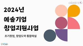 예술분야 창업아이템에 최대1억5천만원을 지원하는 2024년 예술기업 창업지원사업 안내