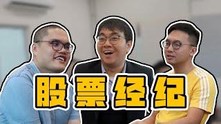 股票经纪 + Top Trader 分享经验，互相吹水，幹话连篇，小心慎入 | Podcast EP 1