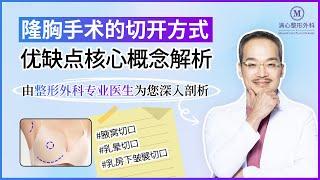 隆胸手术 腋窝/乳晕/乳房下皱襞切口优缺点全面对比解析