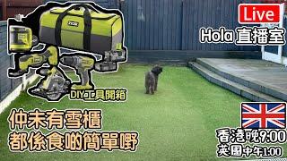 Live-仲未有雪櫃-都係食間單嘢｜DIY工具開箱  "香港 期六晚上9點 英國 下午1點" #移民英國