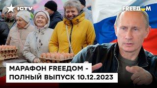 ОЧЕРЕДИ за яйцами и ВЫБОРЫ Путина... В РФ ВСЕ СТАБИЛЬНО | Марафон FREEДOM от 10.12.2023