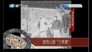 【廈門衛視】兩岸秘密檔案  故宫心臟「三希堂」