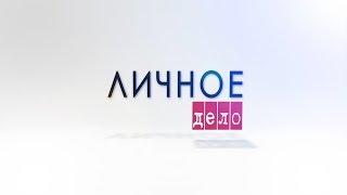 Личное дело. Сергей Быковский