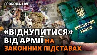 Економічне бронювання: легальний відкуп від армії можливий? | Свобода Live