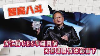 【智高八斗】黃仁勳CES華麗開講，輝達股價逆流而下 #黃仁勳 #輝達 #CES2025 #Blackwell #股價 #研報