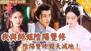 [Multi SUB] ｜全集｜美女#张震 新剧来袭！我与师姐阴阳双修，毁天灭地！ #爽文 #MiniDrama#精彩大陆短剧 #下山追短剧