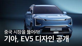 중국 시장 재도약 예고한 기아, EV5 디자인 세계 최초 공개!