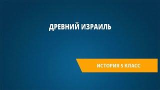 Древний Израиль