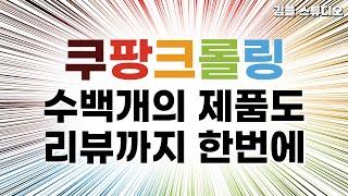 쿠팡 크롤링 차단되지 않고 상세 페이지, 리뷰까지 스크래핑하는 프로그램 만들기