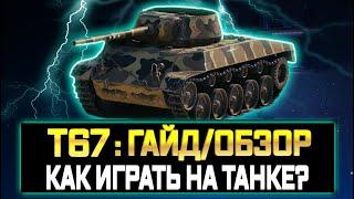 Т67 - ГАЙД/ОБЗОР  КАК ИГРАТЬ НА Т67  ФАНОВЫЙ ТАНК ДЛЯ НАГИБА В ПЕСКЕ