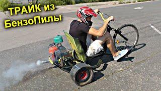 Лютый ДРИФТ ТРАЙК из БЕНЗОПИЛЫ от Стасяна из Луганска ️️️ Самодельный велосипед для дрифта