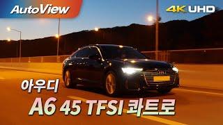 [시승기] 아우디 A6 45 TFSI 콰트로 / 오토뷰 4K (UHD)