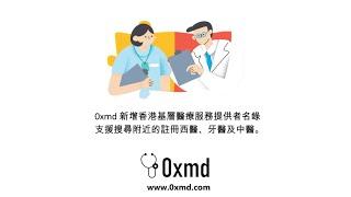 0xmd 香港基層醫療服務提供者名錄