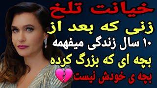 داستان خیانت : زنی که ده سال فکر میکرد مادره، اما حقیقت وحشتناک بود