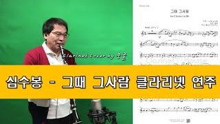 심수봉 그때 그사람 클라리넷 커버연주 (Clarinet Cover 뭉클)