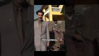 Фильм называется "Борат" #борат #казахстан #фильмы #комедия #фильмнавечер