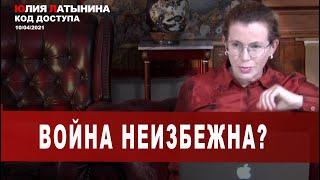 Юлия Латынина / Код Доступа / 10.04.2021 / LatyninaTV /