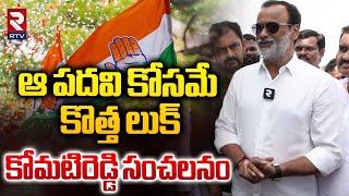 ఆ పదవి కోసమే కొత్త లుక్‌ | MLA Komatireddy Rajagopal Reddy Reaction On New Look | T congress | RTV