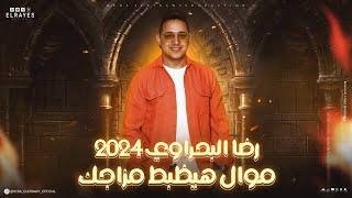 رضا البحراوي - موال هيكسر الدنيا جديد 2024  - 2024 Reda El Bahrawy