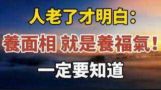 人老了才明白：養面相，就是養福氣！一定要知道！【中老年心語】#養老 #幸福#人生 #晚年幸福 #深夜#讀書 #養生 #佛 #為人處世#哲理