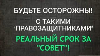 Статус-"людина" и как "советы правозащитника" привёли в итоге человека к реальному сроку! Репост️!