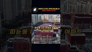 대한민국 경기도 최악의 피눈물 나는 미분양 아파트 TOP5!~비참하네!!
