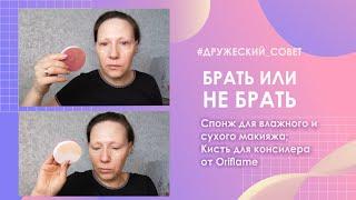 Брать или не брать? Спонж для влажного и сухого макияжа и Кисть для консилера THE ONE от Oriflame