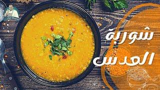 طريقة شوربة العدس السورية مع الشيف حسام - شوربة عدس سورية