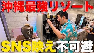 【天国】SNS映え間違いなし！オリオンビール飲み放題の”最強”沖縄リゾートホテルが凄い！