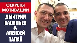 Секреты мотивации! Дмитрий Васильев и Алексей Талай!
