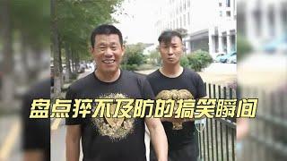 盘点猝不及防的爆笑瞬间，我一般不会笑，除非忍不住