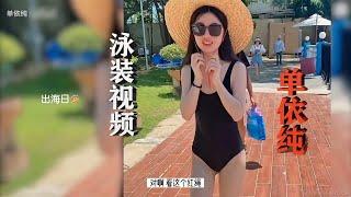 [高清]单依纯首爆泳装视频！海边度假冲浪 泳装照 泳装丽人 大长腿 高清1080P