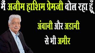 मैं भारत का बिल गेट्स अजीज प्रेम जी बोल रहा हु। bharat ke bill gates | Wipro Limited| #biography