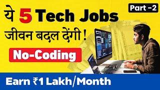 ये 5 Tech Jobs जीवन बदल देंगी! Part-2 | No Need Coding | सबसे अधिक Salary