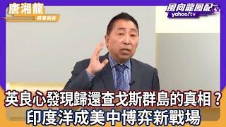 CC字幕｜英國良心發現歸還查戈斯群島的真相？印度洋成美中博弈新戰場【Yahoo TV ＃風向龍鳳配】