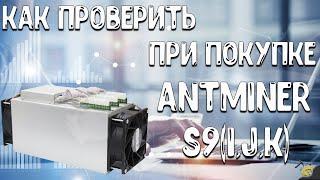 КАК ПРОВЕРИТЬ - ANTMINER S9(i,j,k) - ПРИ ПОКУПКЕ!