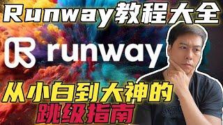 Runway教程大全：从小白到大神的跳级指南