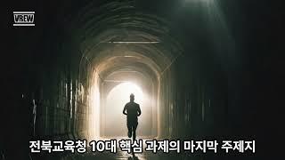 전북 교육청 미래 교육 2024