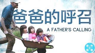 爸爸的呼召 （A Father's Calling）