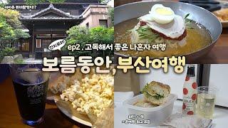 보름동안 부산여행 ep.2｜나혼자 부산 여행｜혼돼지국밥, 혼밀면, 혼맥주 고독한 게 최고야! 늘 짜릿해｜부산역, 초량, 남포동 걸어서 부산 여행 하는사람er