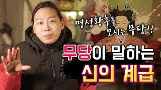 맥아더장군신!? 명성황후신!? 무당이 모시는 신령님의 등급,계급이 있을까!? [일산점집 일산용한무당]