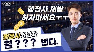 7급공무원 때려치고 행정사를 합니다!!! 괜찮니?