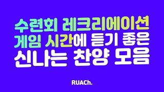 [찬양 Playlist] 수련회 레크리에이션/게임 시간에 듣기 좋은 신나는 찬양 모음