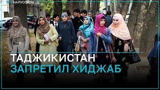 В Таджикистане хиджаб стал «чуждым национальной культуре»