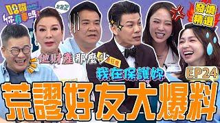 《我的荒謬好友》演藝圈好友爆料合輯！陳志強爆料勇兔「前男友身分」遭爆打！現場大爆走：不想再來了！楊繡惠跟白雲相約60歲就在一起？曾智希 沈玉琳｜#哈囉你有事嗎