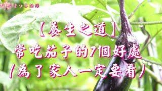 【心靈分享語錄】養生之道～常吃茄子的7個好處，為了家人，一定要看