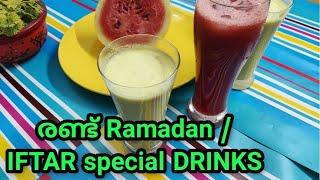 Ramadan / Iftar special Drinks | ഒരു അടിപൊളി ഇഫ്താർ recipe | Devs cooking World