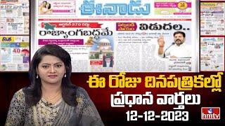 Today Important Headlines in News Papers | News Analysis | 12-12-2023 | hmtv News